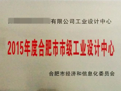 合肥市工業(yè)設計中心認定條件