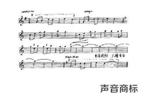 聲音商標(biāo) 聲音商標(biāo)