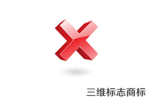 三維標(biāo)志商標(biāo) 三維標(biāo)志商標(biāo)