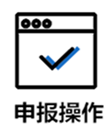 申報操作 申報操作