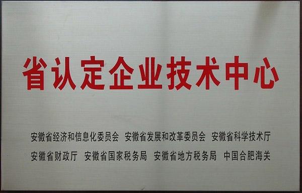 安徽省企業技術中心 安徽省企業技術中心