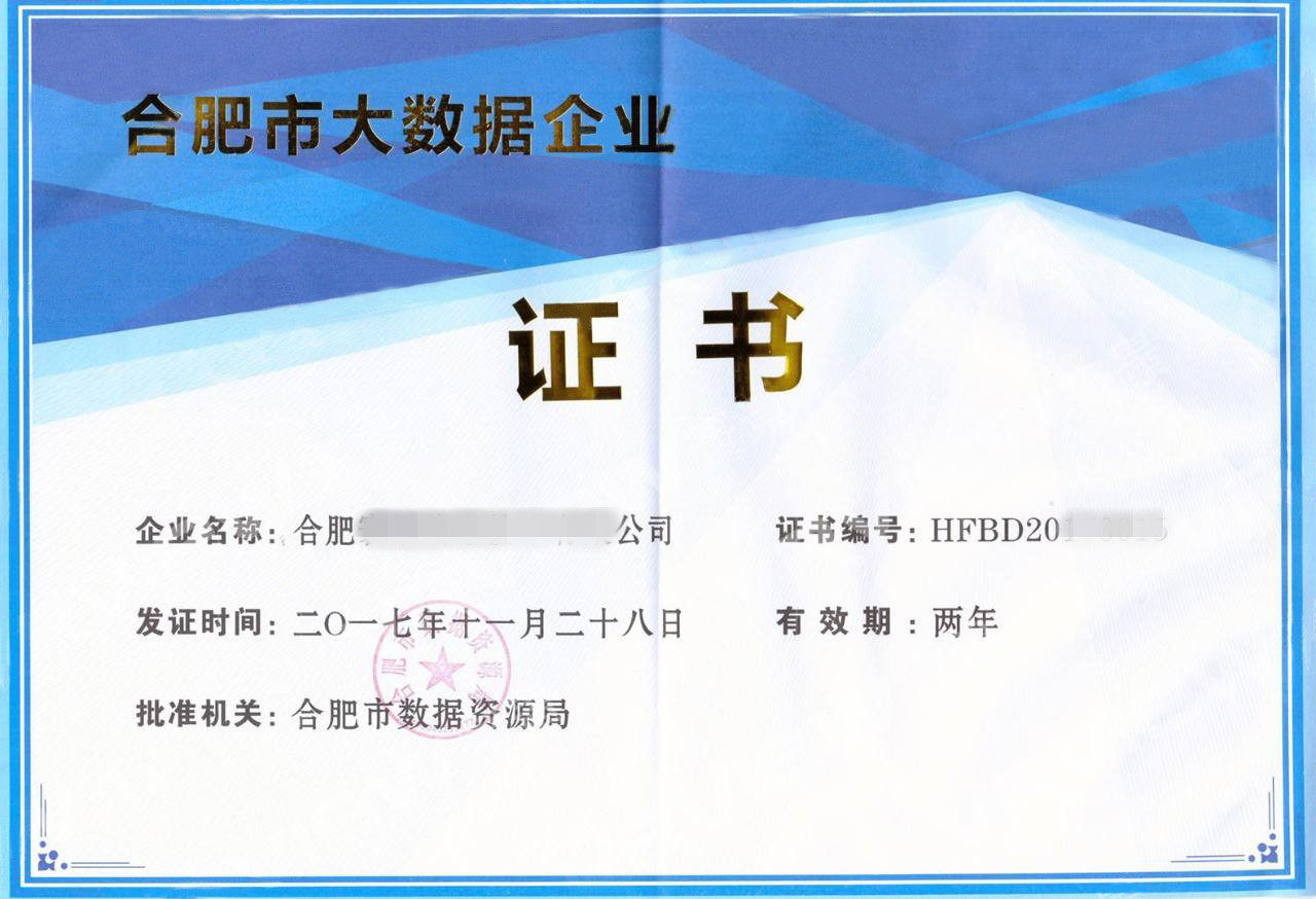 合肥市大數(shù)據(jù)企業(yè) 合肥市大數(shù)據(jù)企業(yè)