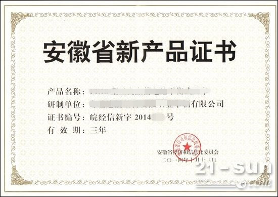 安徽省新產品證書 安徽省新產品證書