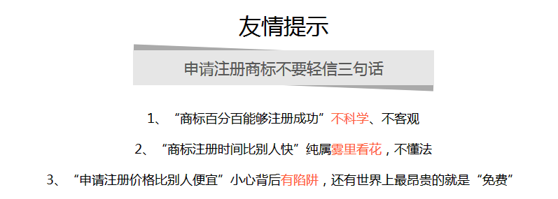 商標(biāo)注冊友情提示 商標(biāo)注冊友情提示