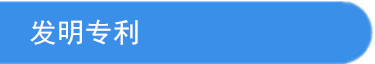發明專利 發明專利